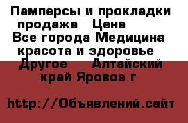 Памперсы и прокладки продажа › Цена ­ 300 - Все города Медицина, красота и здоровье » Другое   . Алтайский край,Яровое г.